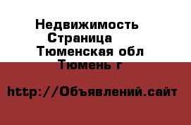  Недвижимость - Страница 17 . Тюменская обл.,Тюмень г.